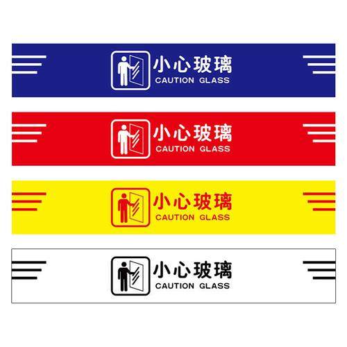 小心玻璃告示贴纸小心玻璃防撞贴纸玻璃门防撞警示贴注意玻璃腰线