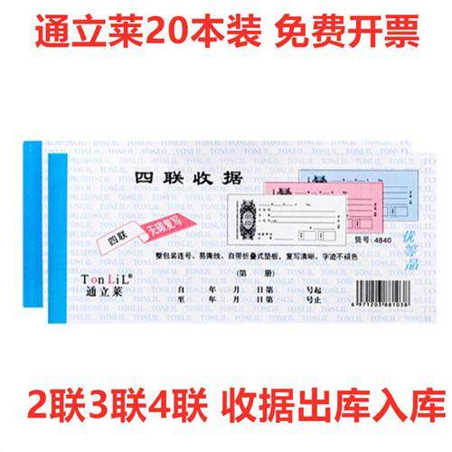 通立莱20本装二联收据三联四联无碳复写收款收据仓库入库单出库单