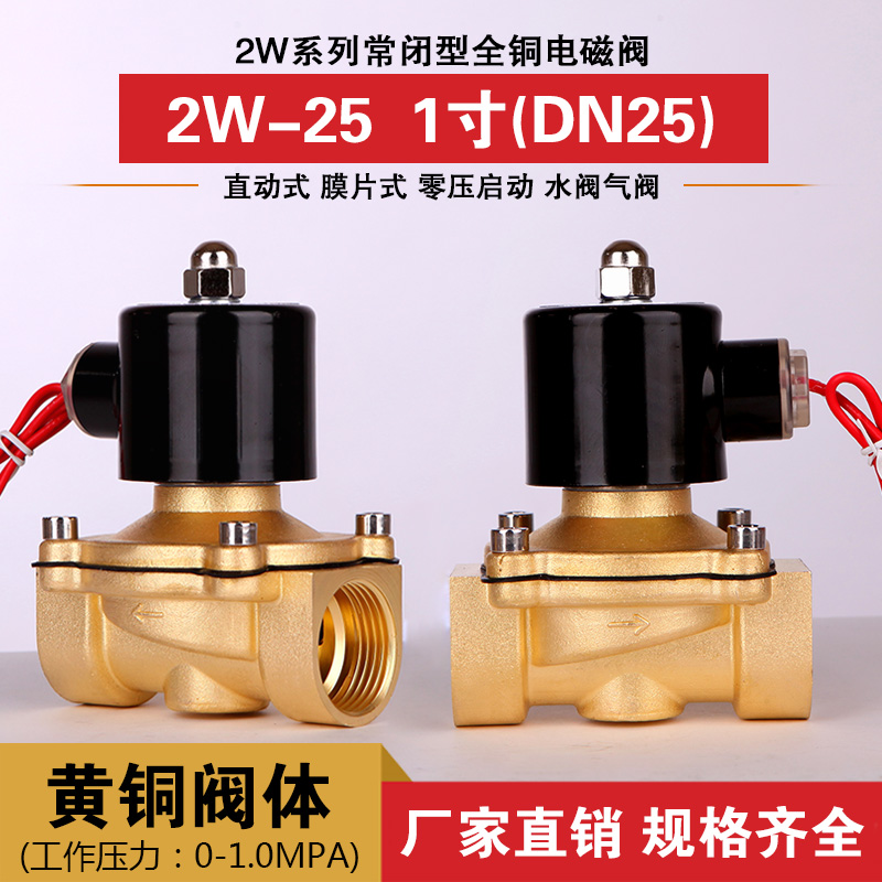 常闭电磁阀 水阀 气阀 全铜阀1寸 DN25管 2W-25 AC220V DC24V 12V