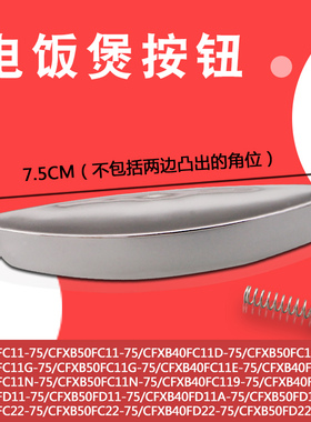 电饭煲上盖开关CFXB40FC11E-75/CFXB40FC118-75开盖按钮/键卡锁