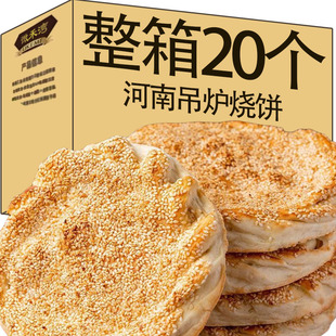 河南特产河南烧饼菏泽吊炉烧饼芝麻饼商丘吊炉火烧河南大烧饼