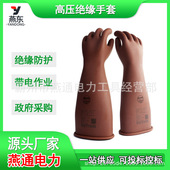 YS101 高压绝缘手套电工检修防护手套长筒防触电手套