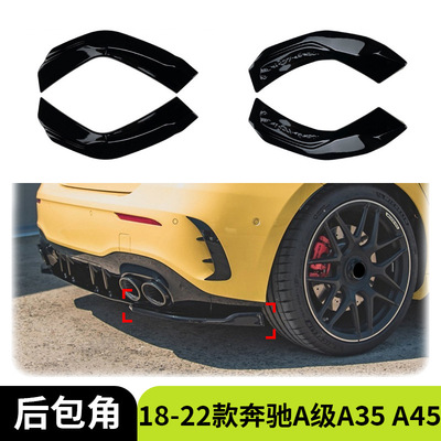 适用于18-22款奔驰A级W177 V177 A35 A45 AMG后包角拐角包围改装