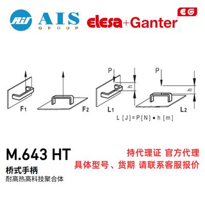 ELESA+GANTER伊莉莎冈特原装耐高热高科技聚合体桥式手柄M.643HT