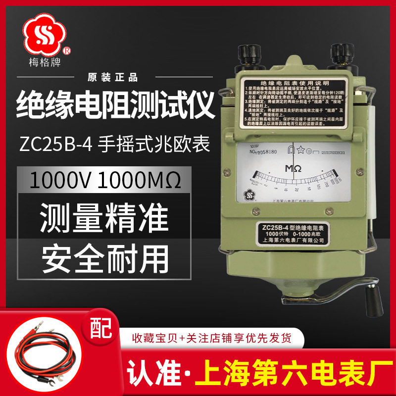 上海第六电表厂梅格牌ZC25B-4摇表1000V兆欧表手摇绝缘电阻仪图片