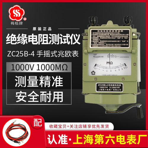 上海第六电表厂梅格牌ZC25B-4摇表1000V兆欧表手摇绝缘电阻仪