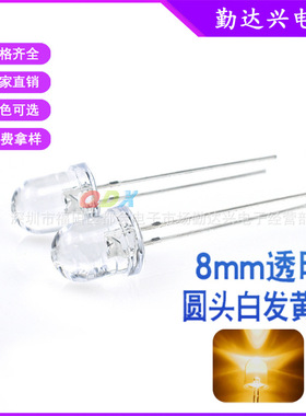 f8白发黄8mm黄光黄色指示灯黄灯透明圆头直插led灯珠发光二极管