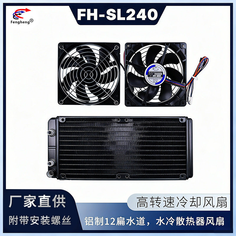 240mm纯铝水排散热器24VDC风扇水冷套装 CPU电子设备工业设备散热