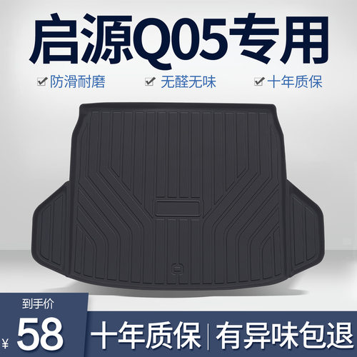 适用长安启源Q05后备箱垫汽车用品改装专用装饰TPE防水后尾箱垫子