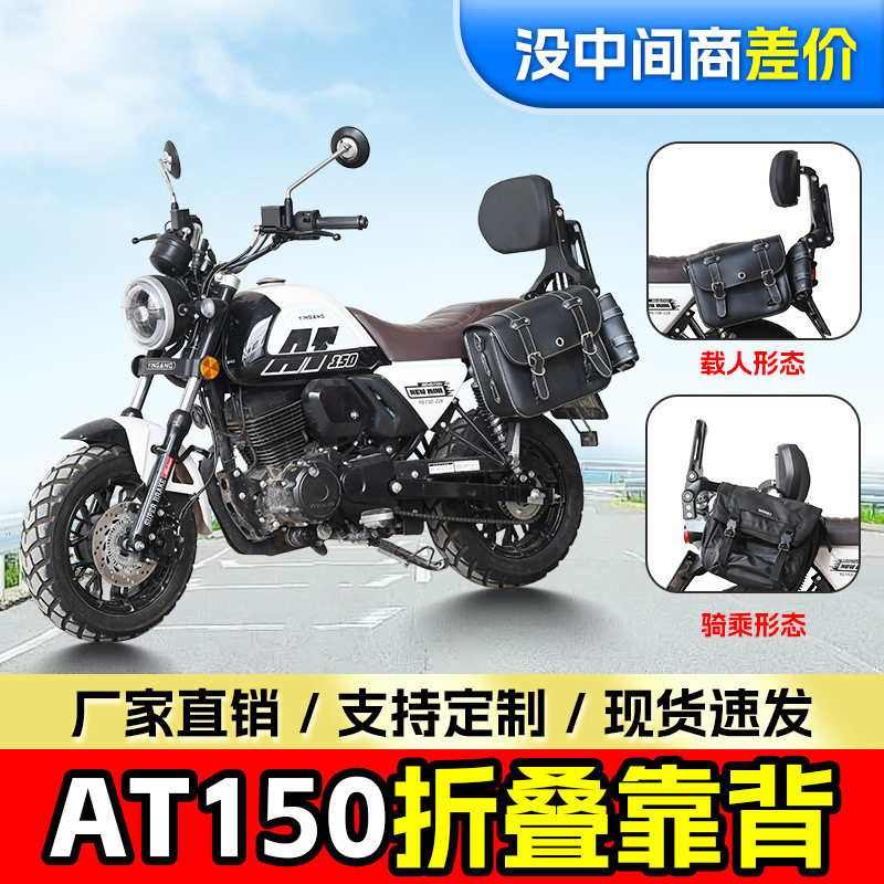 适用于银钢AT150折叠靠背伸缩型摩托车折叠靠椅司机靠背乘客靠背图片
