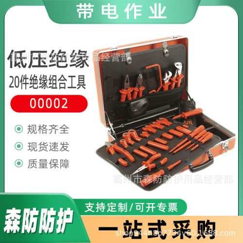 低压绝缘操作工具套装20件绝缘组合工具00002开口扳手组合工具