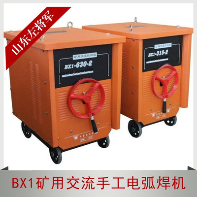 BX1矿用交流手工电弧焊机380V/660V/1140V双电压矿用电焊机