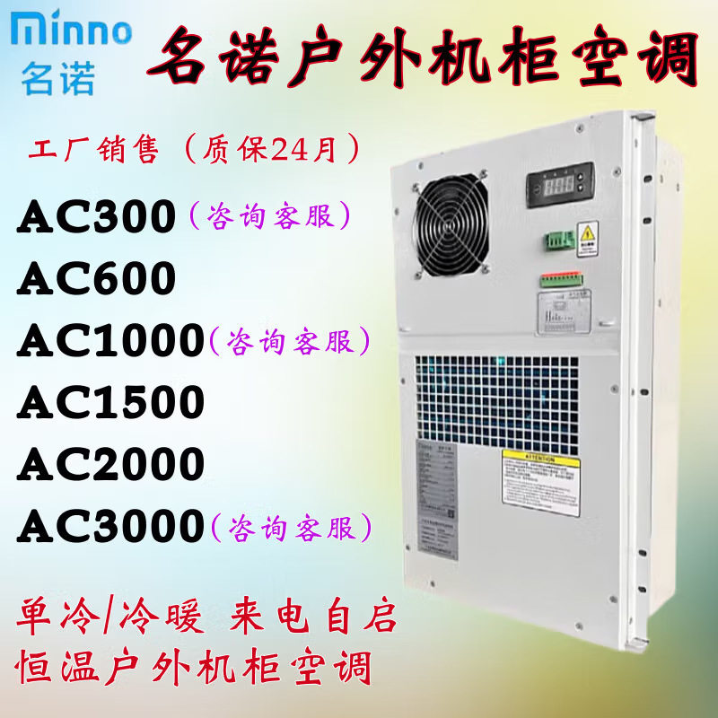 名诺机柜空调MCA01500单冷冷暖600W1500W/2000W 防雨室外机柜专用图片