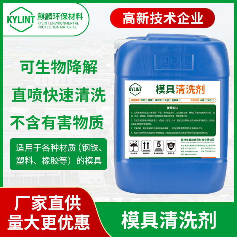 工厂新品高温模具除蜡洗模水剥离硅胶橡胶模具工业油污金属清洗剂图片
