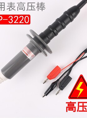 万用电表高压棒/监视器直流20KV高压万用电表笔1000:1衰减HVP3220