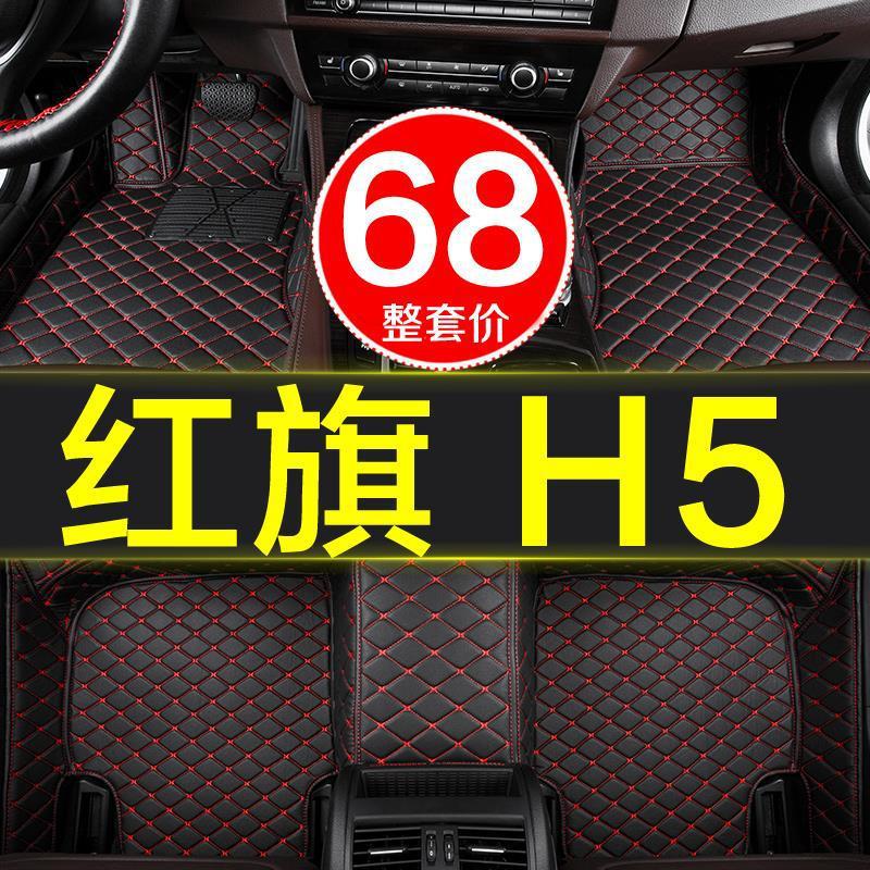 一汽红旗h5专用全包围汽车脚垫2018/2019/2020款18/19/20地毯大图片
