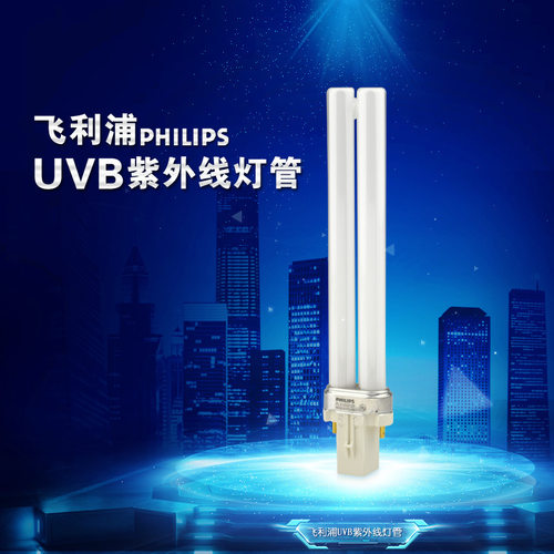 PL-S 9W/01/2p 311窄谱NB-UVB紫外线311nm UVB窄谱中波灯管