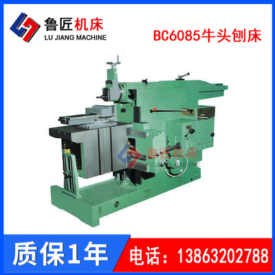 供应BC6085牛头刨床85牛头刨BC6085刨床牛头刨床608585刨床