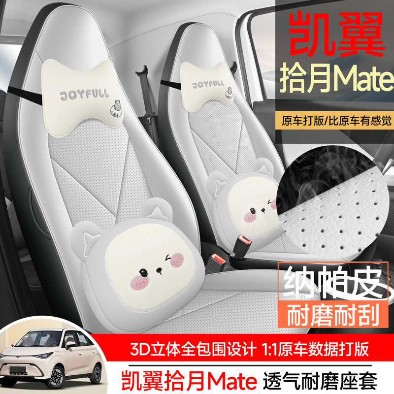 新款专车专用凯翼拾月Mate纳帕皮汽车座垫四季通用全包围汽车座套