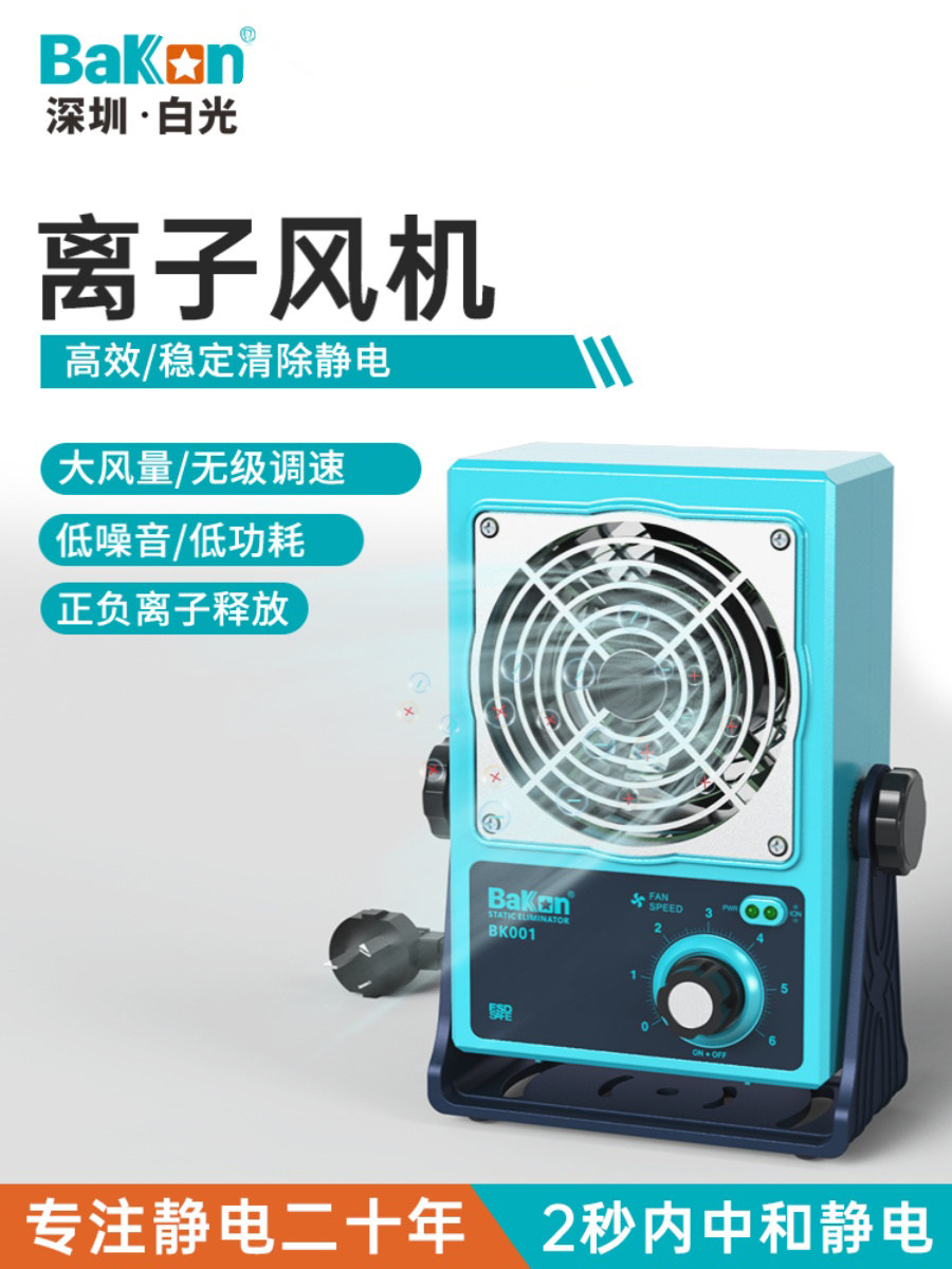 白光离子风机除静电BK5600台式除静电工业静电离子风扇静电消除器