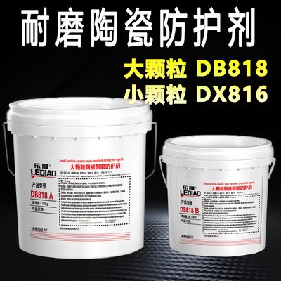 小颗粒耐磨防护涂层DX816X陶瓷耐磨防护涂层DB818A防护剂耐磨防护