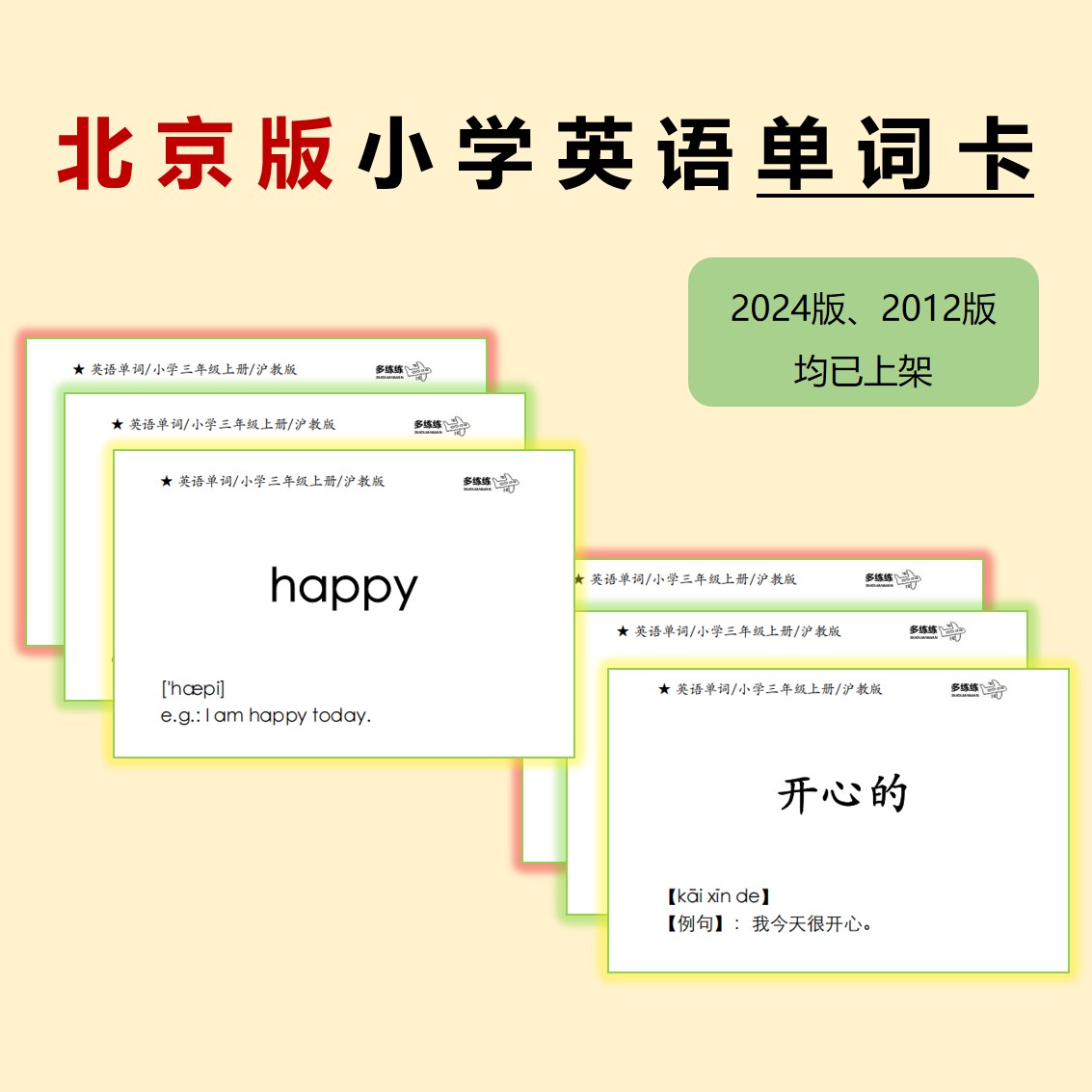 北京版 小学三起点英语单词卡 按年级分上下册  送 莱练卡片盒1只