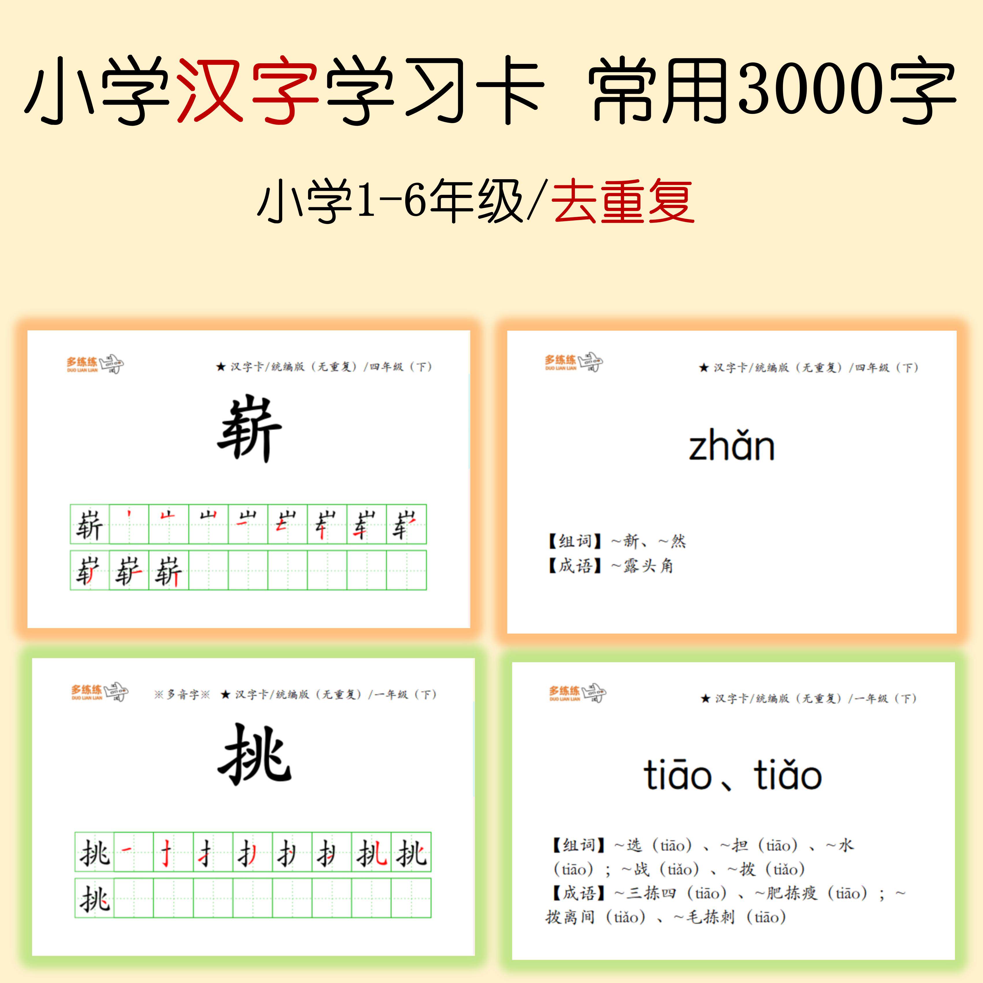 六三制 看拼音写汉字正反面两用笔顺 按课排序 送莱练卡片盒1只