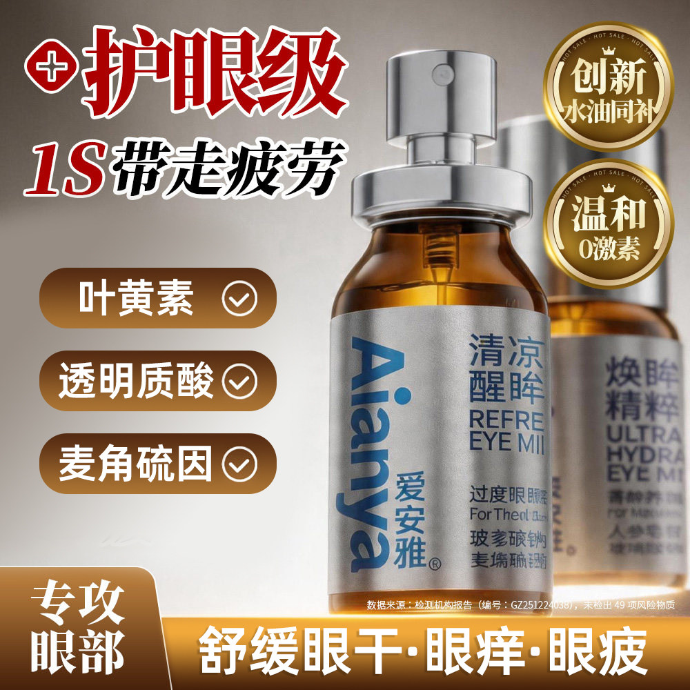 爱安雅护眼喷雾洗眼液叶黄素清洗缓解眼睛干涩疲劳干眼症润眼专用
