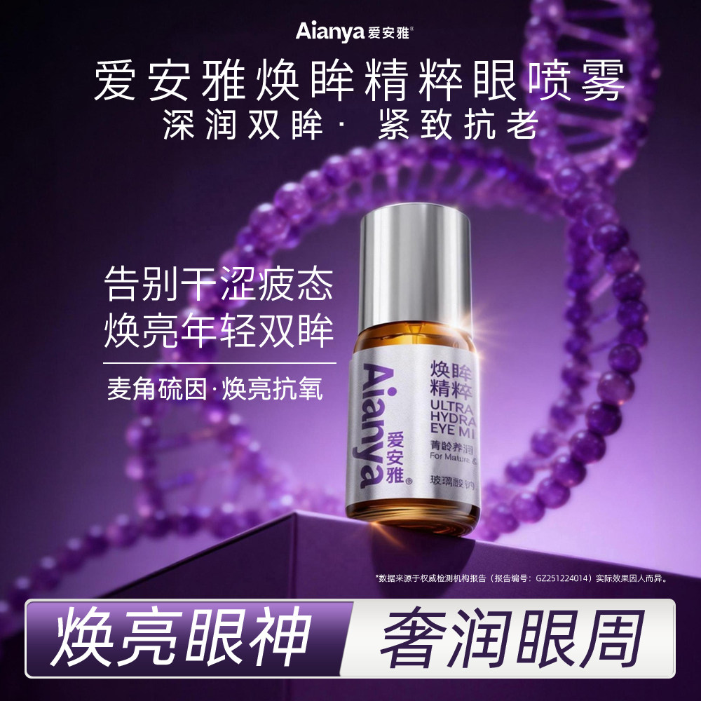 爱安雅麦角硫因护眼喷雾洗眼液叶黄素清洗缓解眼睛干涩疲劳干眼症