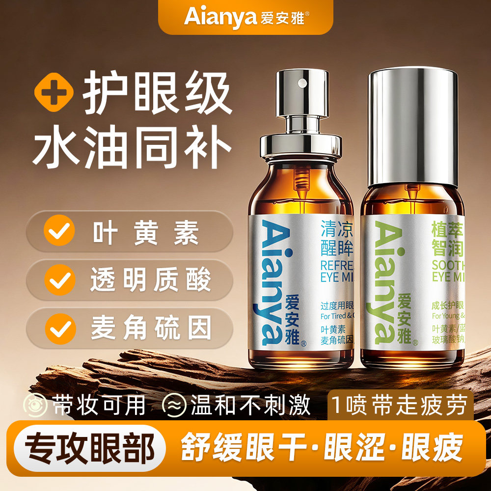 明星的亮眼小秘籍-水油同补喷雾图片