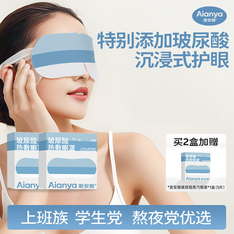 爱安雅蒸汽眼罩眼睛疲劳玻尿酸热敷护眼贴学生睡眠遮光发热眼罩,ZIPPO/瑞士军刀/眼镜,滴眼液、护眼用品,淘宝优惠券,粉丝福利购,淘宝优惠卷