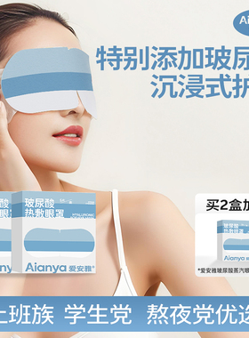 爱安雅蒸汽眼罩眼睛疲劳玻尿酸热敷护眼贴学生睡眠遮光发热眼罩