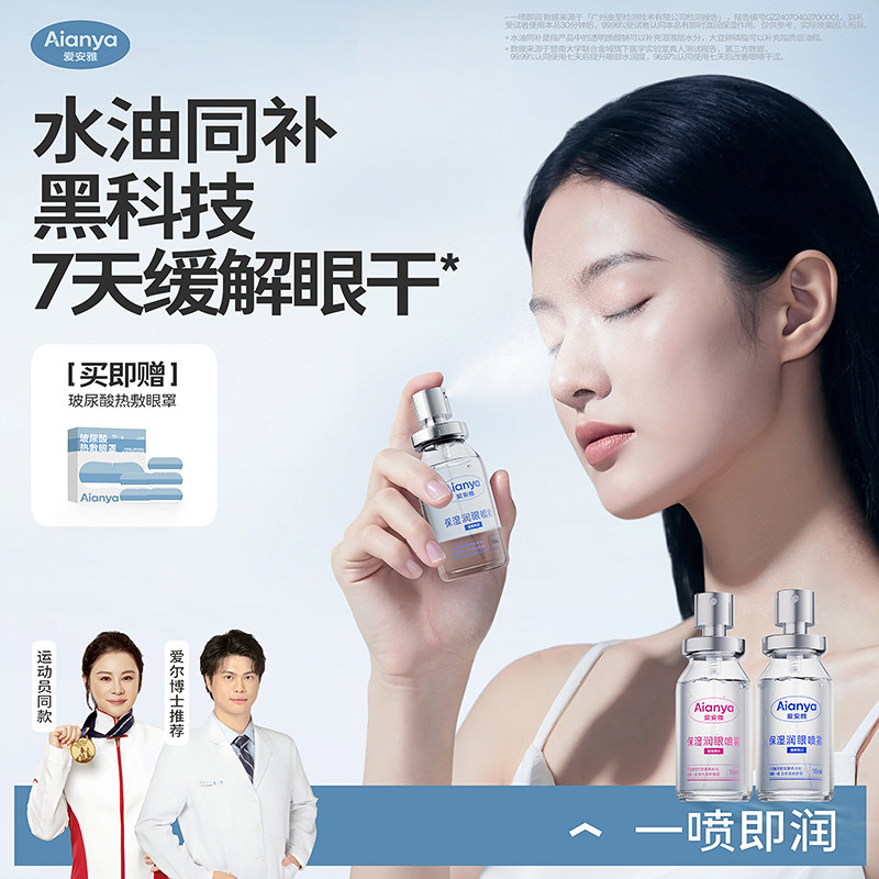 爱安雅护眼喷雾洗眼液清洗缓解眼睛干涩疲劳干眼症润眼专用护理液