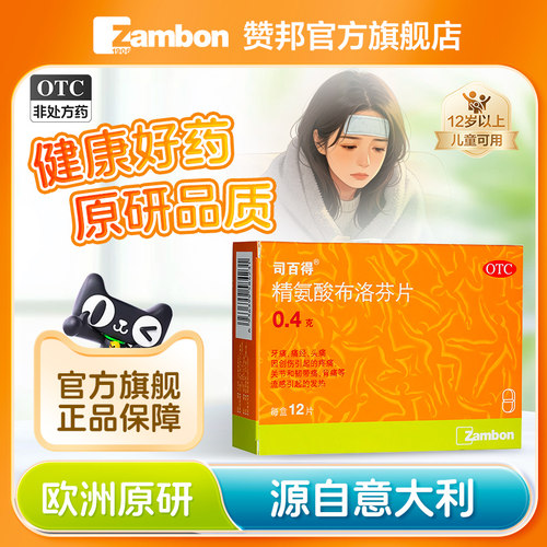 【司百得】精氨酸布洛芬片0.4g*12片/盒