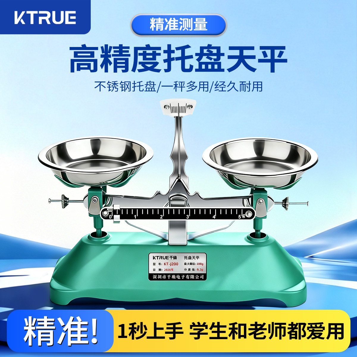 KTRUE托盘天平秤教具精准耐用