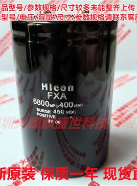 全新原装正品海立Hicon FXA 6800MFD400VDC 现货直拍 400V6800UF