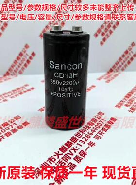 全新原装 三鑫Sancon CD13H 350V2200UF 现货直拍 350V2200UF电容