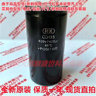 全新原装 HX CD135 400V7400UF 现货直拍 450V7400UF铝电解电容