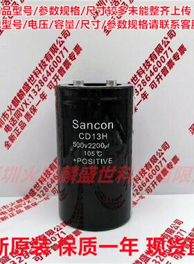 全新原装 三鑫Sancon CD13H 500V2200UF 现货直拍 500V2200UF电容