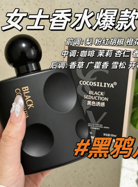 黑鸦香水正品官方旗舰店圣黑鸭片黎黑乌鸦黑鸦鸦黑雅片女士香水