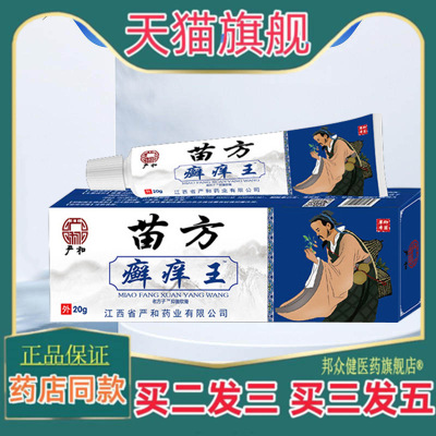 严和苗方癣痒王软膏会销礼品跑江湖地摊皮肤外用抑菌乳膏