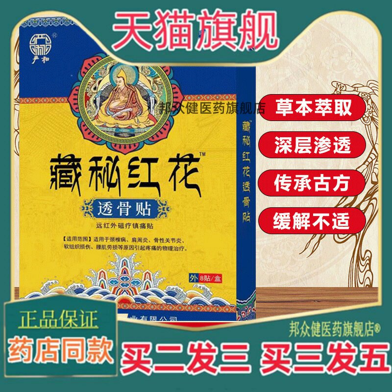 【正品】严和藏秘红花透骨贴远红外贴8贴/盒颈椎肩周膝盖腰腿适用