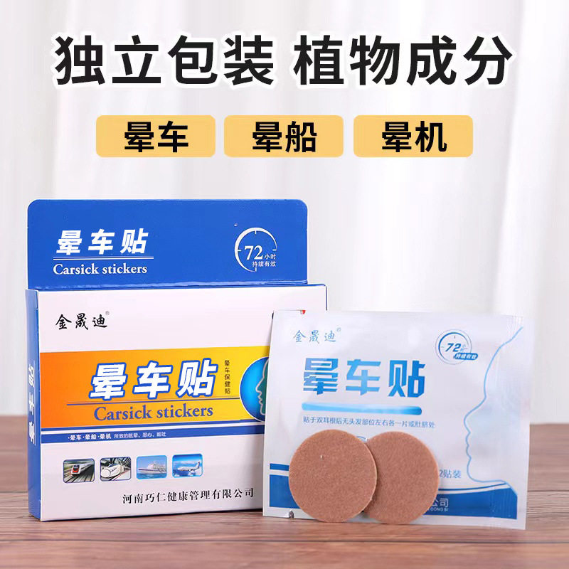 买二送一金晟迪晕车贴晕船晕飞机 贴耳后肚脐成人儿童出行6贴/盒9