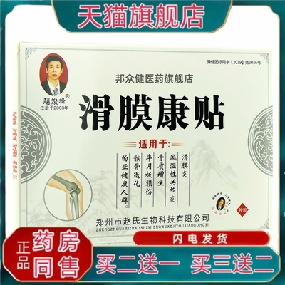 【药房同款】赵俊峰滑膜康贴4贴装黑膏药官方正品买2送1买3送2