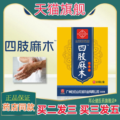白云山花城四肢麻木贴膏药贴手脚腿麻木抽筋贴透骨艾灸贴