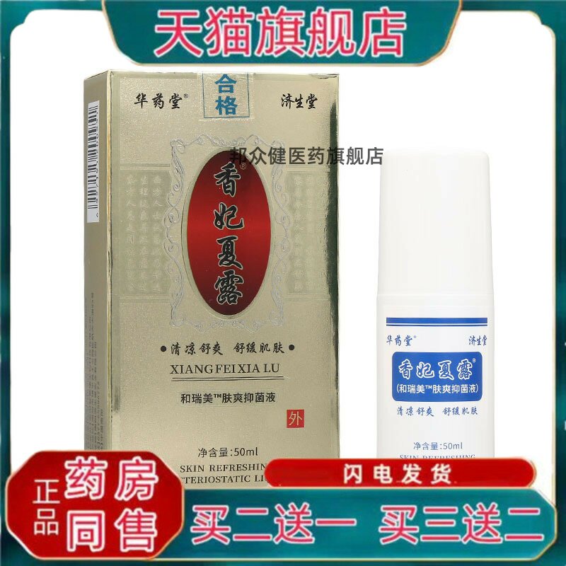 【天猫正品】济生堂香妃夏露皮肤菌抑液买二送一3383