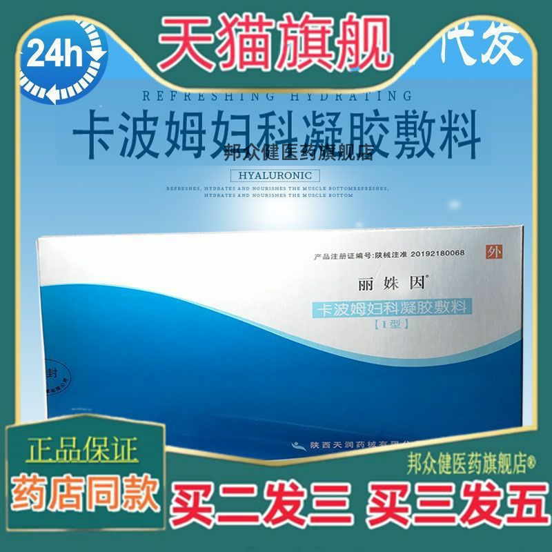 丽姝因卡波姆妇科凝胶敷料 I型 4g/管*3支/盒