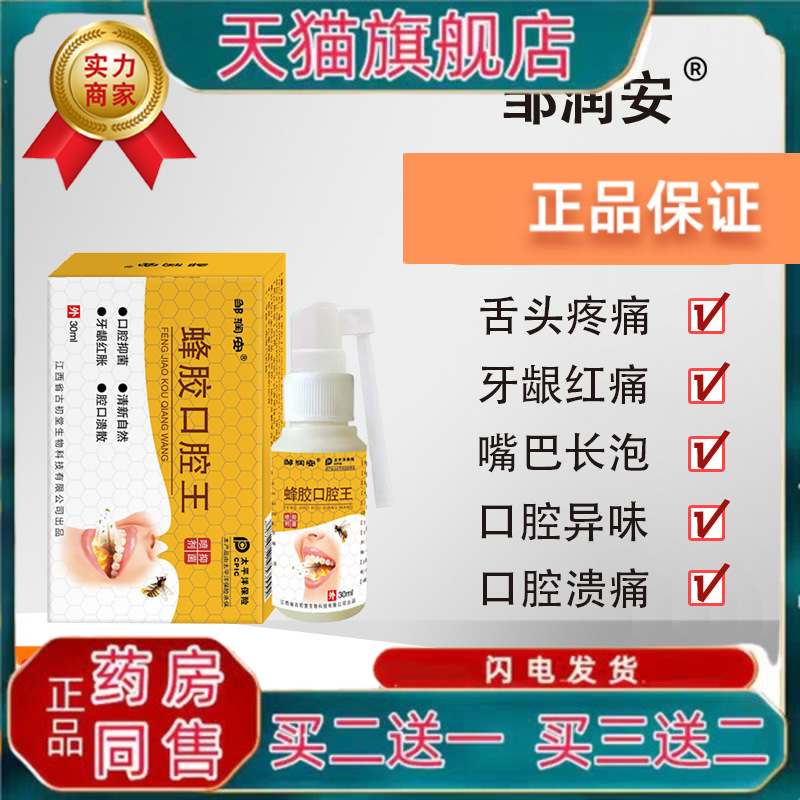 蜂胶口腔王喷剂牙龈疼痛护理液去菌液去口臭清新口气喷雾