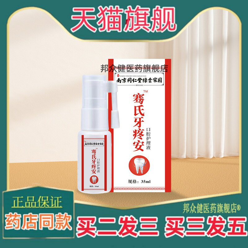 南京同仁堂绿金家园牙疼宁牙痛喷剂牙痛安草本喷剂口腔护理液1105
