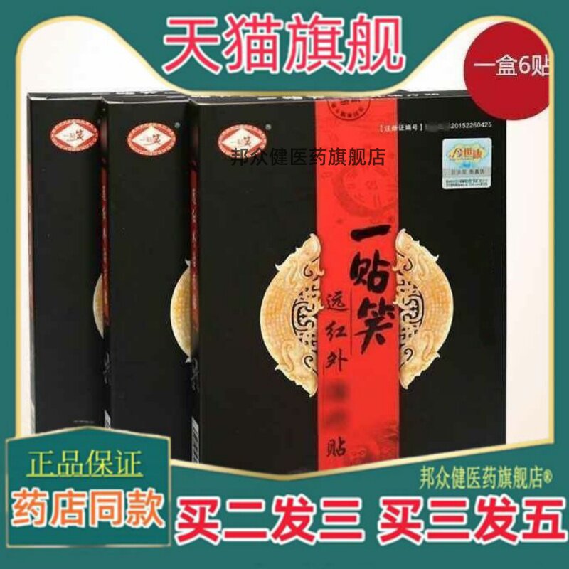 一贴笑远红外贴颈椎腰腿贴关节贴一贴笑膏贴肩周炎膝关节腰肌9619